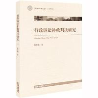 11浙江财经大学法学文库行政诉讼补救判决研究978751973614922