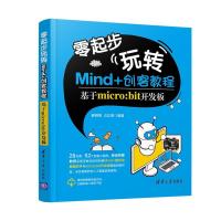 11零起步玩转Mind+创客教程—基于micro:bit开发板9787302579960