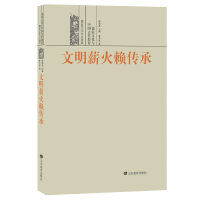 11文明薪火赖传承 儒家文化与中国古代教育978757010729222