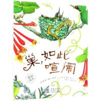 11美丽成长?巢.如此喧闹/美丽成长科普绘本(精装)978751102741222