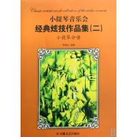 11小提琴音乐会经典炫技作品集(2共2册)978753963035922