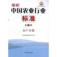 11水产分册 很新中国农业行业标准(第7辑)978710916179522