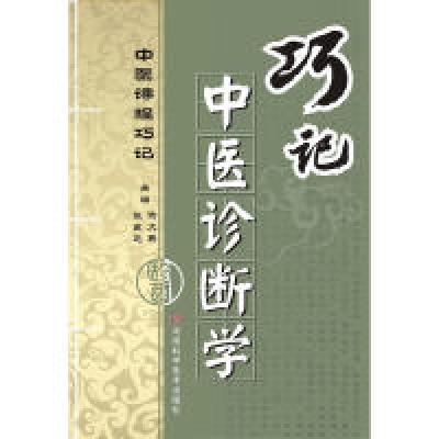 11巧记中医诊断学978753495382822