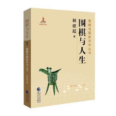 11围棋与人生978751418851622