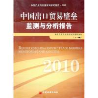 11中国出口贸易壁垒监测与分析报告.2010978751360049122