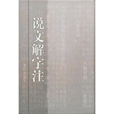 11说文解字注978780518475322