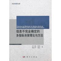 11信息不完全确定的多指标决策理论与方法978703029710522