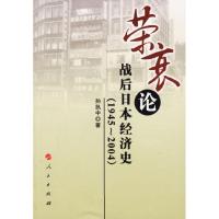 11荣衰论战后日本经济史(1945-2004)978701005623422