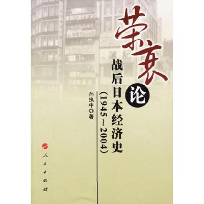 11荣衰论战后日本经济史(1945-2004)978701005623422