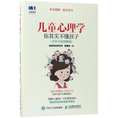 11儿童心理学:你其实不懂孩子(全彩手绘图解版)9787115470744