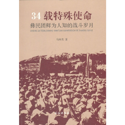 1134载特殊使命:彝民团鲜为人知的战斗岁月978710514985822