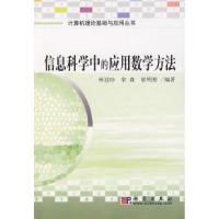 11信息科学中的应用数学方法978703020275822