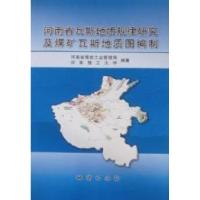 11河南省瓦斯地质规律研究及煤矿瓦斯地质图编制978711606722622