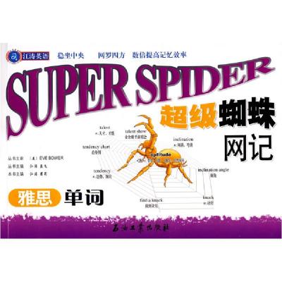 11超级蜘蛛网记雅思单词978750216533822