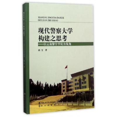 11现代警察大学构建之思考--以云南警官学院为视角9787565329067