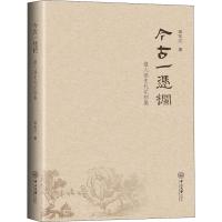 11今古一凭栏 报人读史札记初集978730606494322