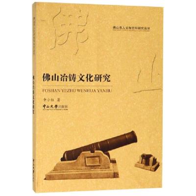 11佛山冶铸文化研究/佛山市人文和社科研究丛书978730606482022