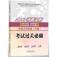 11社会工作实务中级考试过关必做978750875574822