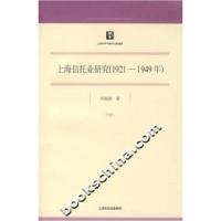 11上海信托业研究(1921-1949年)978720807250322