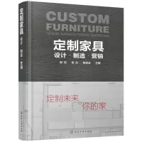 11定制家具:设计·制造·营销978712228582922