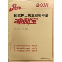 11(2018)考霸四宝?国家护士执业资格考试冲刺宝978750679593722