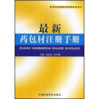 11最新药包材注册手册(医药行业规范管理系列丛书)9787506737821