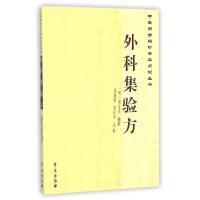11外科集验方/中医药古籍珍善本点校丛书978750774570222