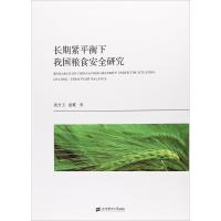 11长期紧平衡下我国粮食安全研究978756422925222