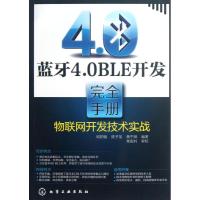 11蓝牙4.0BLE开发完全手册:物联网开发技术实战978712216527522