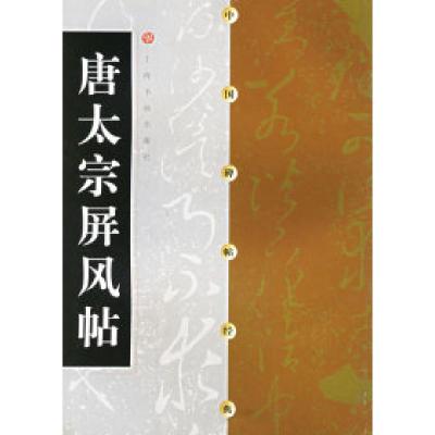 11中国碑帖经典--唐太宗屏风帖978780635645622