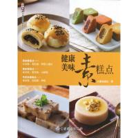 11健康美味素糕点/尚锦素食馆系列978750648814322