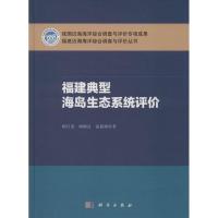 11福建典型海岛生态系统评价978703039747822