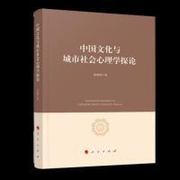 11中国文化与城市社会心理学探论978701019904722