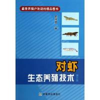 11对虾生态养殖技术(第3版)978710918317922