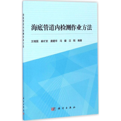 11海底管道内检测作业方法978703051371722