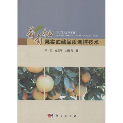 11葡萄柚果实贮藏品质调控技术978703045100222