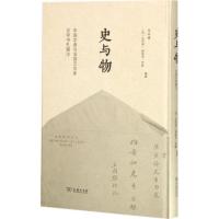 11史与物:中国学者与法国汉学家论学书札辑注978710011602222