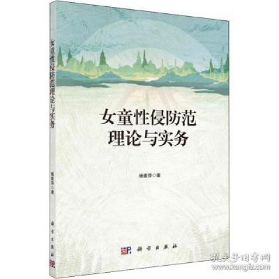 11[按需印刷]-女童性侵防范理论与实务978703062293822