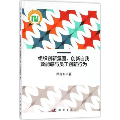 11组织创新氛围、创新自我效能感与员工创新行为978703056155822