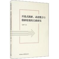 11开放式创新、动态能力与创新绩效的关系研究978752036415722