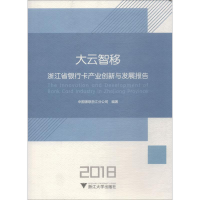 11大云智移 浙江省银行卡产业创新和发展报告 20189787308187091