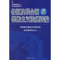 11各国及联合国反恐怖主义法规选编/反恐译丛978780009731722