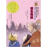 11想念梅姨(金水桶.名著阅读与成长文库)978753392626722