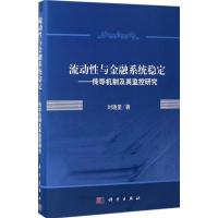 11流动性与金融系统稳定:传导机制及其监控研究978703051689322