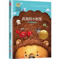11中国儿童文学大赏?冰波童话专集:孤独的小螃蟹978754553873122