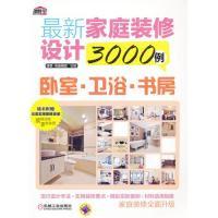 11卧室.卫浴.书房-最新家庭装修设计3000例978711140263322
