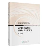 11我国财税政策的福利效应实证研究978752181504722