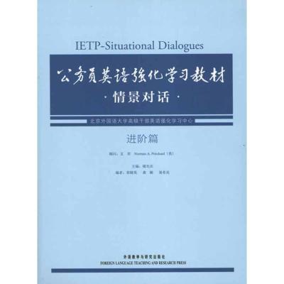 11公务员英语强化学习教材情景对话·进阶篇978751350848322