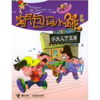 11淘气包马小跳系列:小大人丁文涛978780679486922