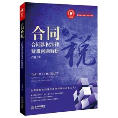 11合同之税:合同涉税法律疑难问题解析978751186105422